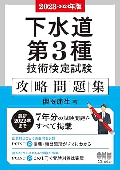 2023-2024年版 下水道第3種技術検定試験 攻略問題集 | 関根 康生